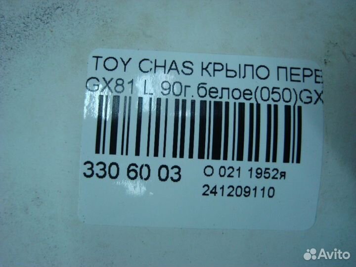 Крыло переднее Toyota Chaser GX81 (Левое)