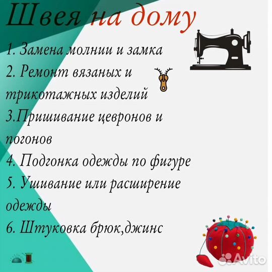 Ремонт воен формы. Курток. джинсы. Брюк. Платьев