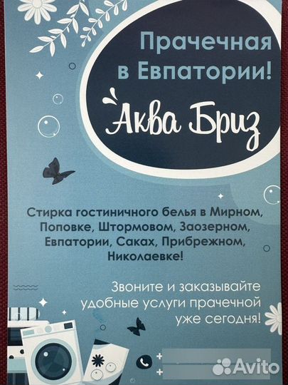 Услуги прачечной Евпатория