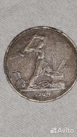 Монета полтинник 1924 г., серебро