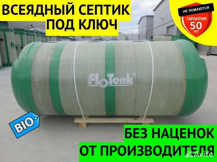 Септик Флотенк гео-1 / Доставка и Установка