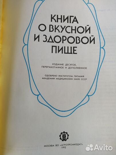 Книга о вкусной и здоровой пище 10 издание 1992 г