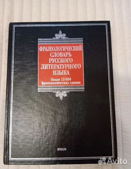 Литература по филологии, русскому языку, фразеолог