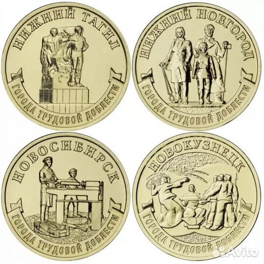 Набор 10 рублей Города трудовой доблести 2023год