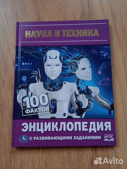 Энциклопедии 100 фактов