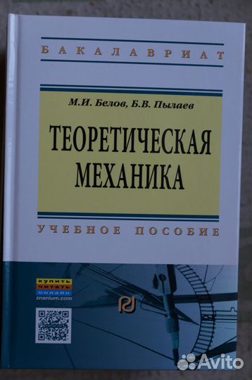 Теоретическая механика авт.Белов