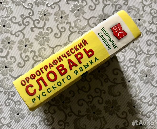 Орфографический словарь русского языка