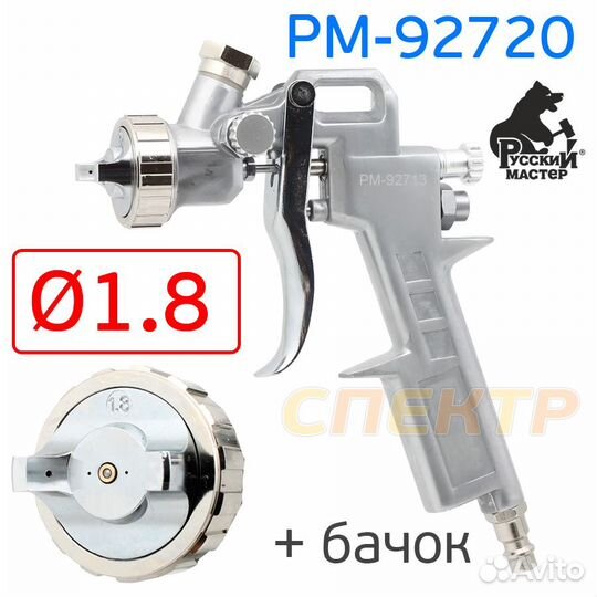 Краскопульт Русский Мастер S-990G (1,8мм) рм-92713