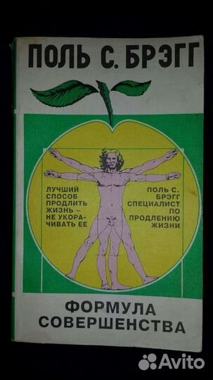 Поль Брегг Формула совершенства 1996 г