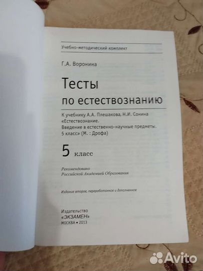 Тесты по естествознанию, 5 класс. Г. А. Воронина