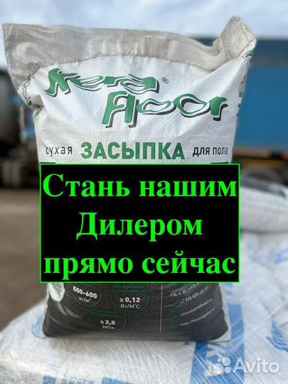 Стань Дилером. Сухая засыпка KeraFloor. 50600 мешк