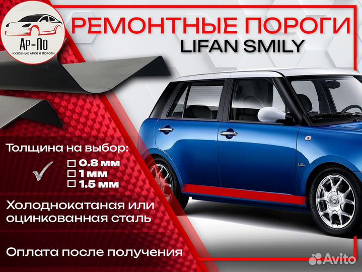 Ремонтные пороги на Lifan Smily 320