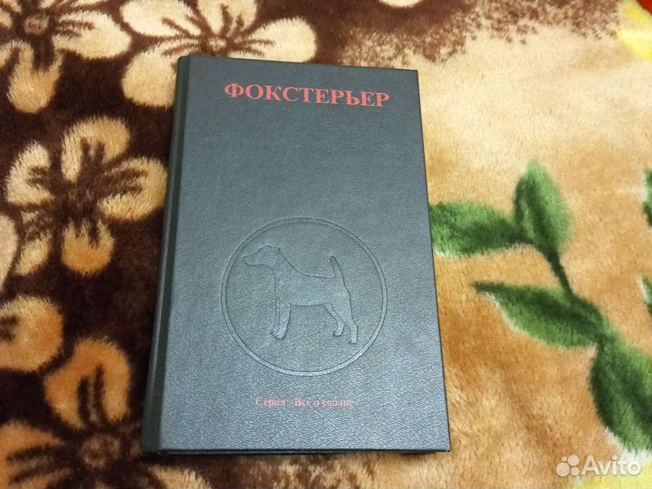 Книга фокстерьер