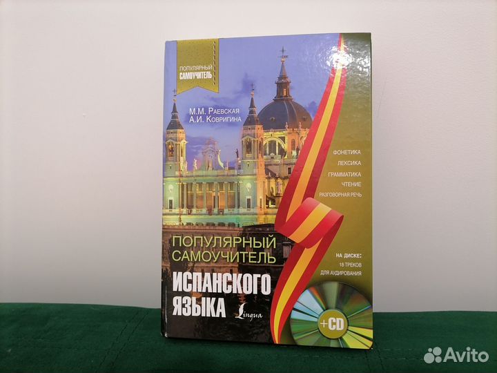 Самоучитель испанского языка + аудио