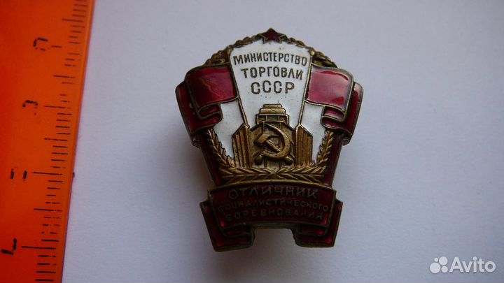 Отличник Советской торговли