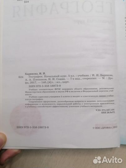 Учебник по географии 5 класс Баринова 2017г