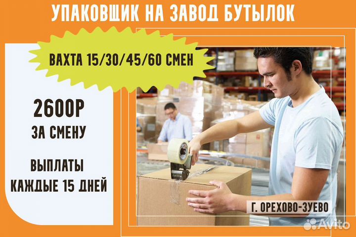 15 смен вахта упаковщиком стеклянных бутылок