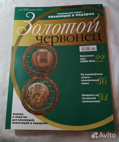 Золотой червонец. Журнал 2013 г