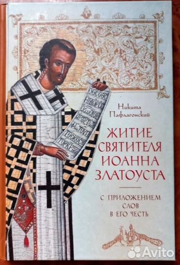 Житие святителя Иоанна Златоуста