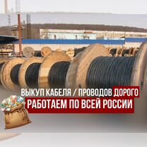 Прием кабеля/Скупка кабеля неликвид, Раменское