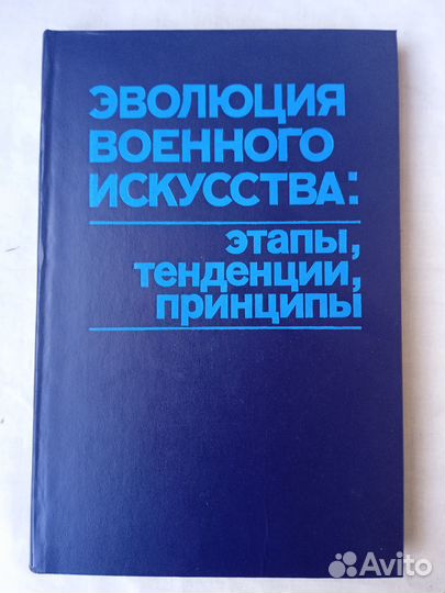 Книга. Эволюция военного искусства