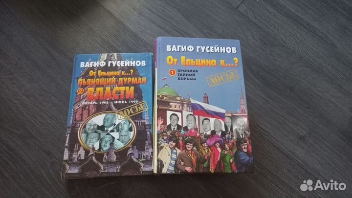 Гусейнов, Вагиф От Ельцина к.: Хроника тайной
