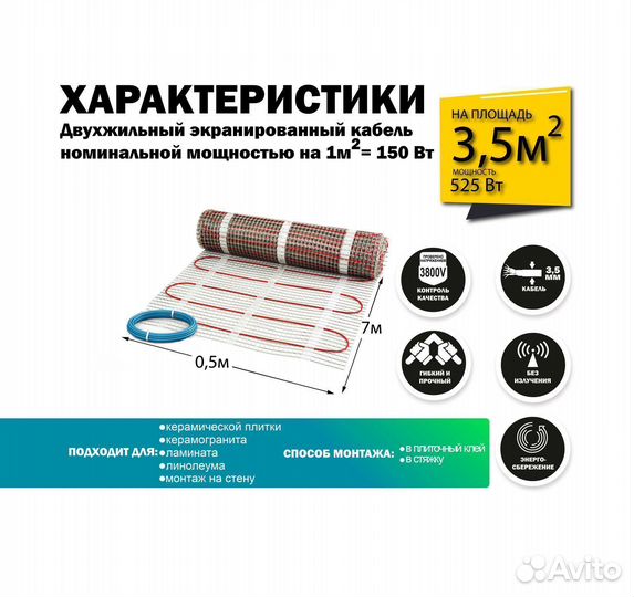 Теплый пол 525 вт / 3,5 кв.М