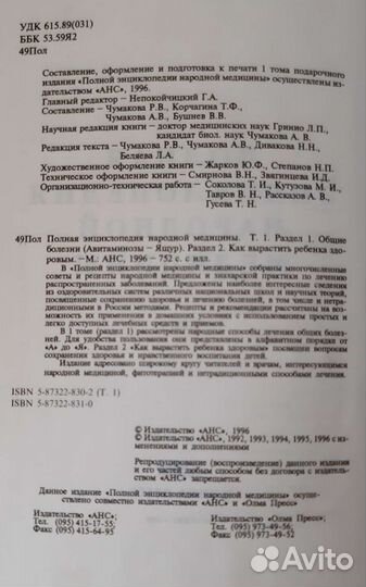 Полная энциклопедия народной медицины