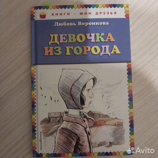 Воронкова девочка из города