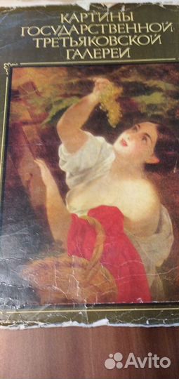 Альбомы картин третьяковской галереи