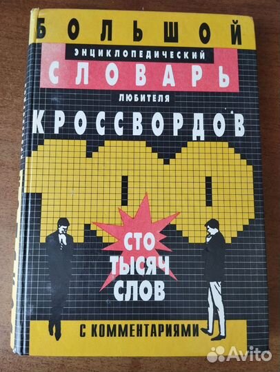 Большой энциклопедический словарь кроссвордов