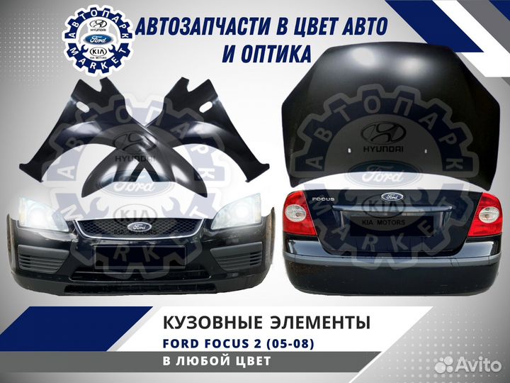 Бампер в любой цвет Ford Focus 2 05-08