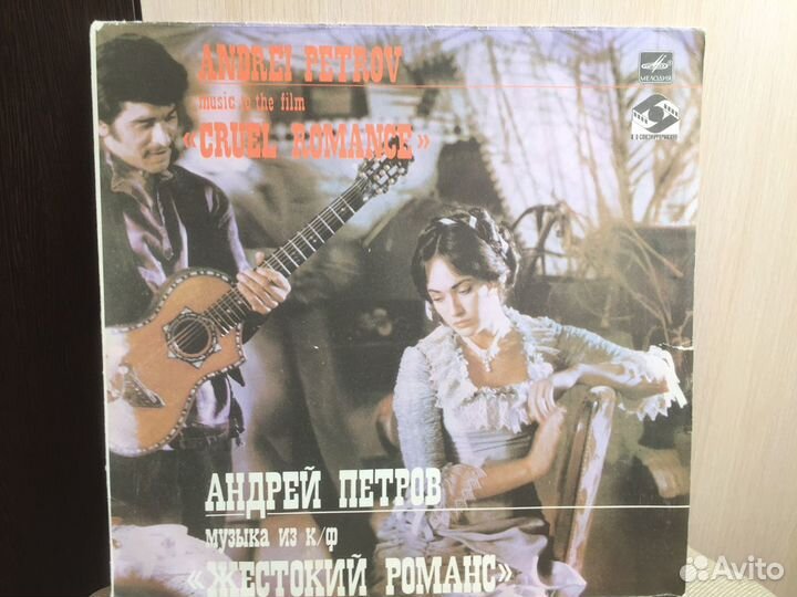 Жестокий романс песни виниловая пластинка СССР