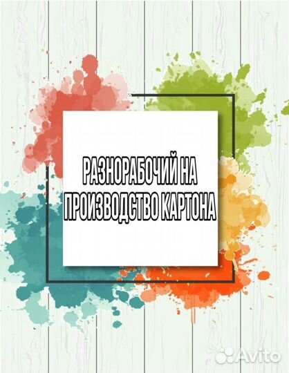 Разнорабочий на производство картона(оплата еженед