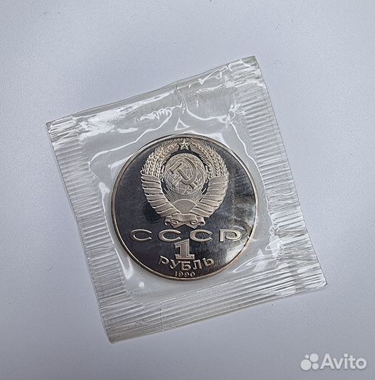 1 рубль 1990 