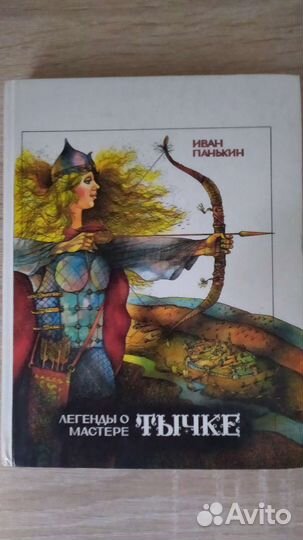 Панькин Легенды о мастере Тычке