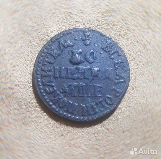 Копейка Петра Алексеевича 1705 год