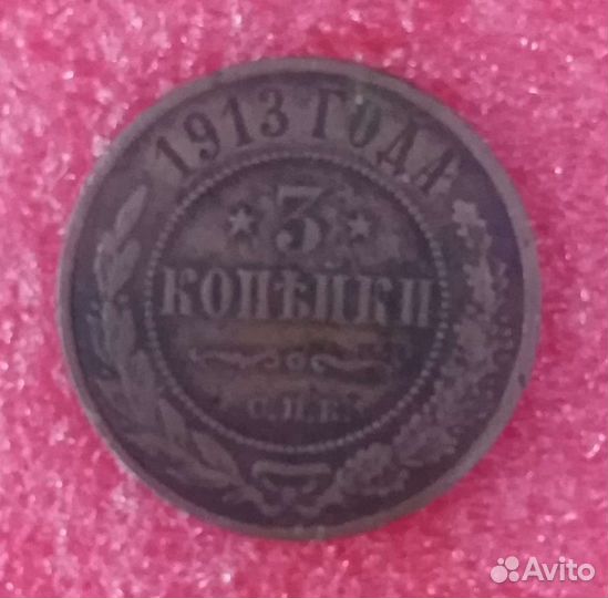 3 копейки 1913 года Николай II