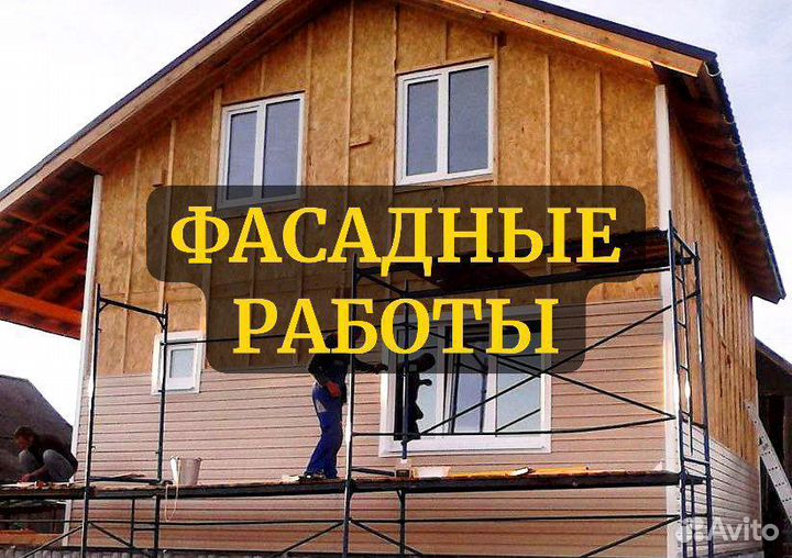 Фасадные работы, сайдинг, утепление дома