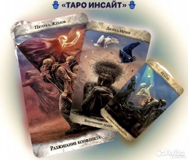 Колода Таро Инсайт