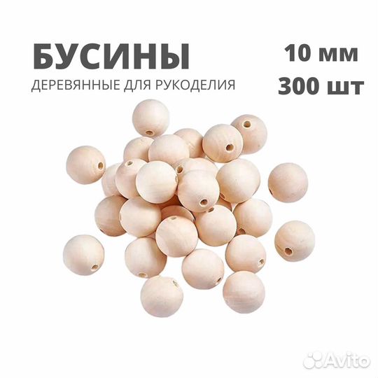 Бусины деревянные круглые для рукоделия 10мм, 300ш