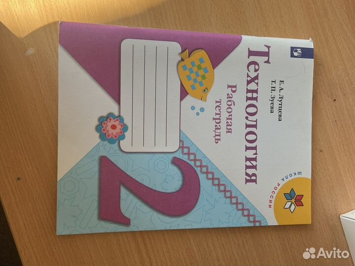 Рабочая тетрадь Технология 2 класс. Школа россии