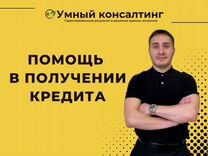 Помощь в получении кредита