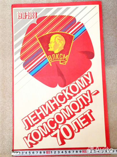Ленинскому комсомолу 70 лет 1988 год