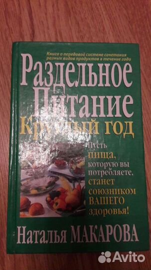 Книга Раздельное питание круглый год