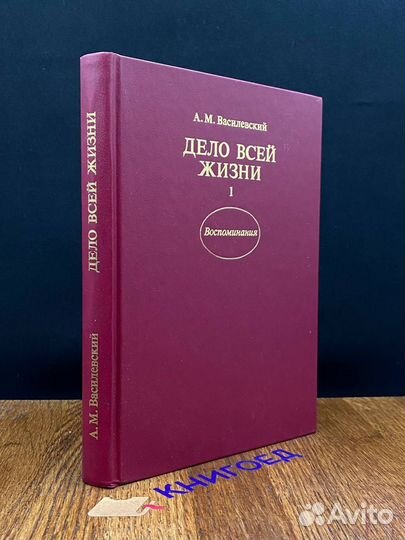 Дело всей жизни. В двух книгах. Книга 1