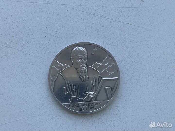 2 рубля 1999 года Николай Рерих 125 летие