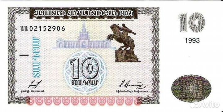 Армения 10 драм 1993 года