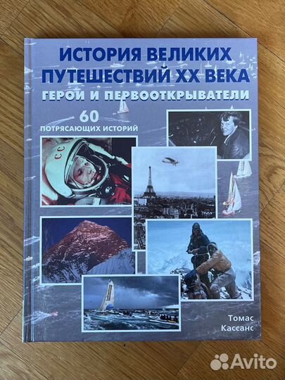 История великих путешествий 20 века. Томас кассанс