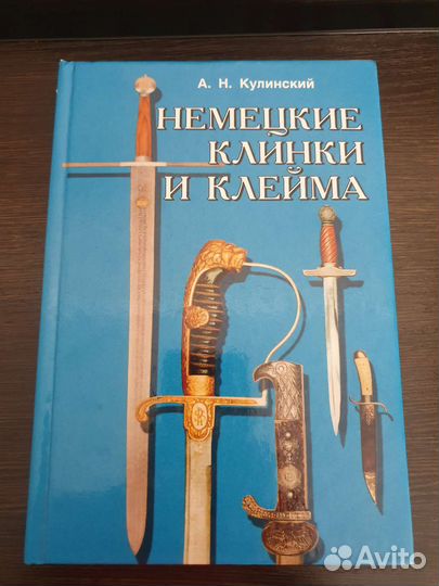 Немецкие клинки и клейма, Кулинский